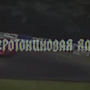 Серотониновая Яма Клип Шастун