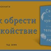 Тед Зефф Сверхчувствительные Люди