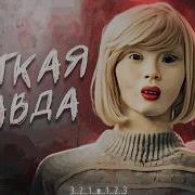 Музыка С Ужасной Предысторией