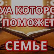 Дуа Чтоб Было Счастье В Семье