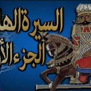 السيره الهلاليه الابنودى جابر أبو حسين الحلقه السادسة عشر
