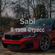 Бай Бай Забила На Стресс Я Делаю Лям
