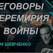 Максим Шевченко