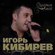 Игорь Кибиреа Счастье Мое