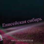 Песня Енисей Енисей Здравствуй Наша Сибирь