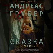 Андреас Грубер Сказка О Смерти