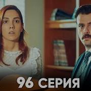 96 Серия Стамбульская Невеста