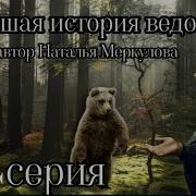 Новейшая История Ведовства Серия 74