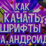 Как Качать Шрифты Для Pixel Lab На Андроит Как Их Установить