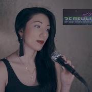 Zivert Зеленые Волны Cover Красиво Поет Девушка