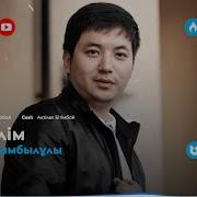 Малик Жамбылулы Ак Гулим