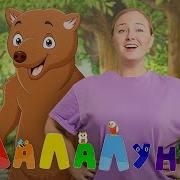 Песня Бурый Медвежонок Я Бурый Медвежонок Меня Должны Вы Знать Люблю