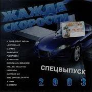 Жажда Скорости Спецвыпуск 2003