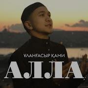 Улангасыр Ками Алла