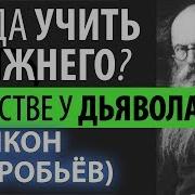 Рукою Смирения Отвергай Приходящую Радость Никон Воробьев