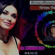 Игорь Селиверстов Санта Лючия Dj Shabayoff Rmx 2022