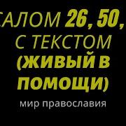 Псалтирь 26 50 90