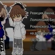 Реакция Линча Джона Лололошки Берга Роменского Неоши Невера На Друг Друга Берг