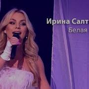 Ирина Салтыкова Белая Ночь