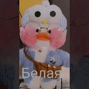 Все Цвета Уточек Лалафанфан