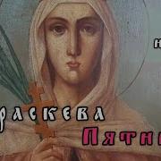 Параскевы Пятницы