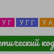 Генетический Код Человечества