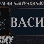 Васият Ибрагим Абдурахманов На Аварском