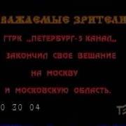 Конец Эфира Пятый Канал 1996