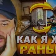 Жить В Частном Доме Прикол