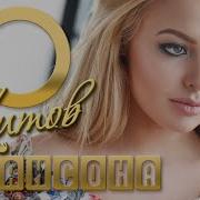 10Хитов Шансона Самые Душевные Песни Новые Хиты 75 10Хитов