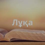 Евангеле От Матвея Читаем Библию Вместе Уникальная Аудиобиблия Mp3