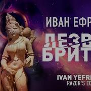 Лезвие Бритвы Ефремов Читает