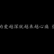 张学友 对你的爱越深就越来越心痛 动态歌词