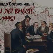 Аудиокнига Двести Лет Вместе