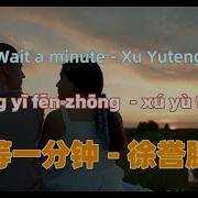 等一分钟 Wait One Minute Xu Yuteng