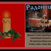 Песня Радоница Они Сегодня У Ворот Нас Ждут Стот И Смотрят Смотрят На Дорогу