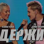 Клава Кока И Дима Билан Держи Новая Волна
