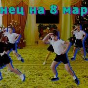 Веселый Общий Танец