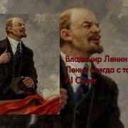 Владимир Ленин Ai Cover