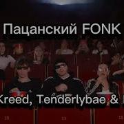 Пацанский Фонк Минус