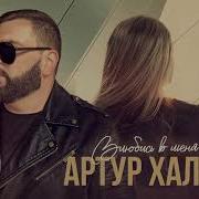 Влюбись В Меня Заново Артур Халатов