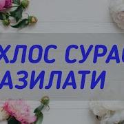 Ихлос Сураси Фазилатлари