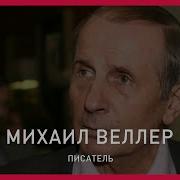 Михаил Веллер Мое Дело