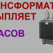 Звук Трансформатора