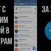 Как Создать Чат С Самим Собой В Telegram