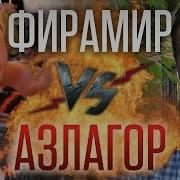 Рэп Битва Фирамир Vs Азлагор
