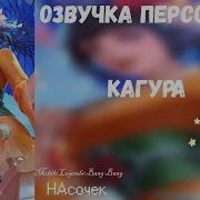 Фразы Кагуры Мобайл Легенд