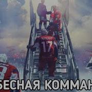 Небесная Команда Музыка