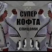 Отличная Кофточка