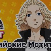 Голос Майки Токийские Мстители